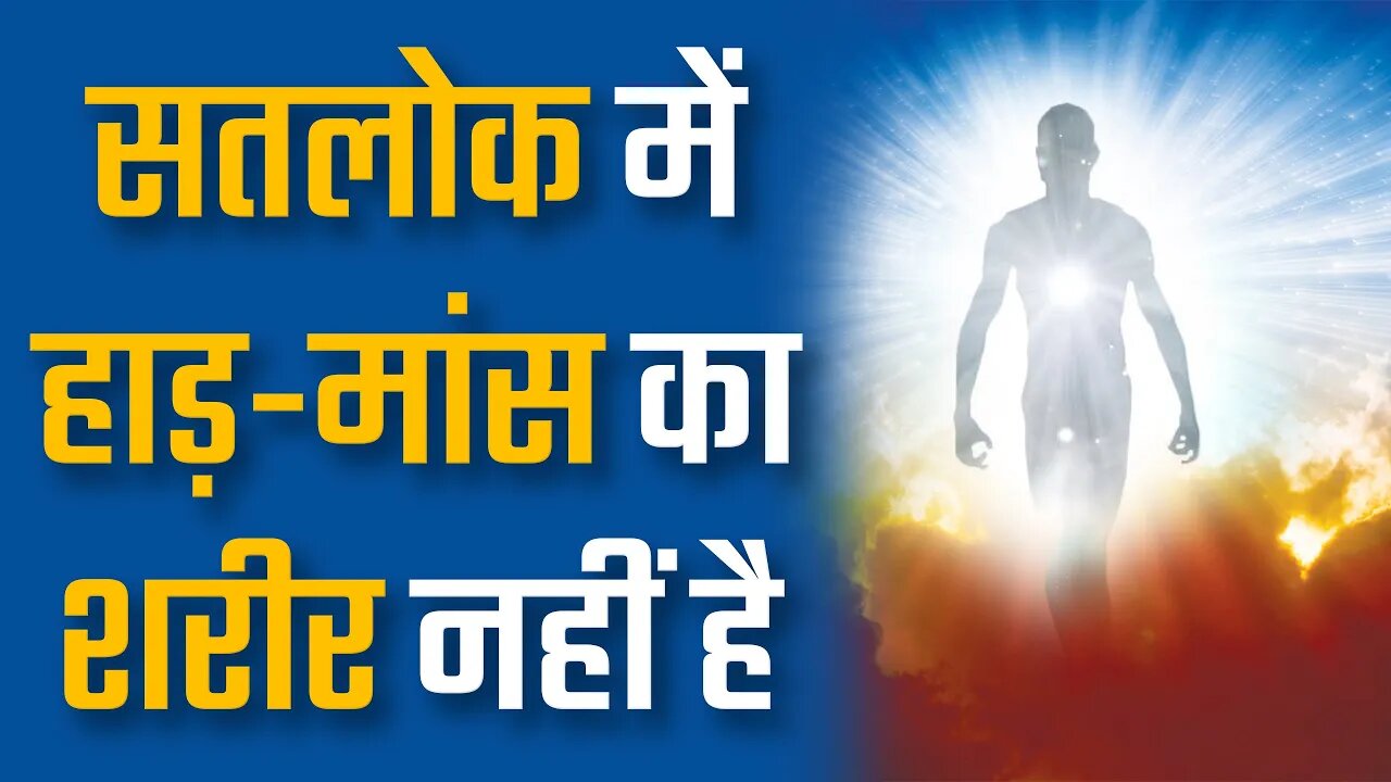 सतलोक में हाड़ मांस का शरीर नहीं है | Sant Rampal Ji Satsang | SATLOK ASHRAM