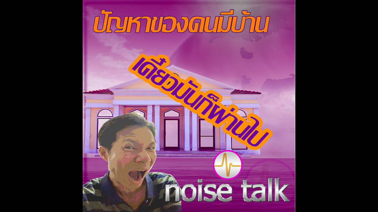 podcast - ปัญหาของคนมีบ้าน