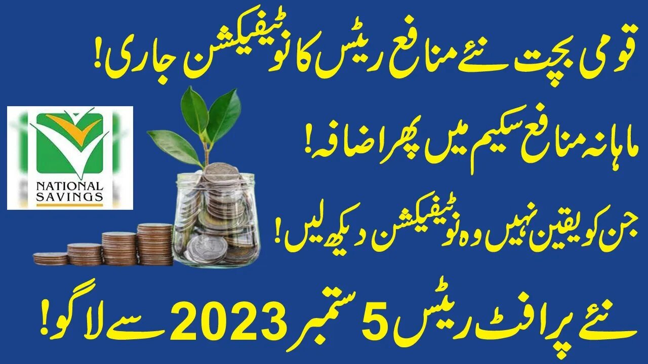 New Profit rates Notification of national savings Pakistan | qaumi bachat latest monafa rates 2023