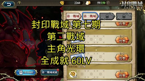 封印戰域 第七期 第二戰域 主角光環 全成就 60LV 夢幻模擬戰 Mobile - 封印戰域
