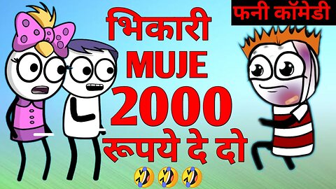 भिकारी मुझे 2000 रूपये चाहिए