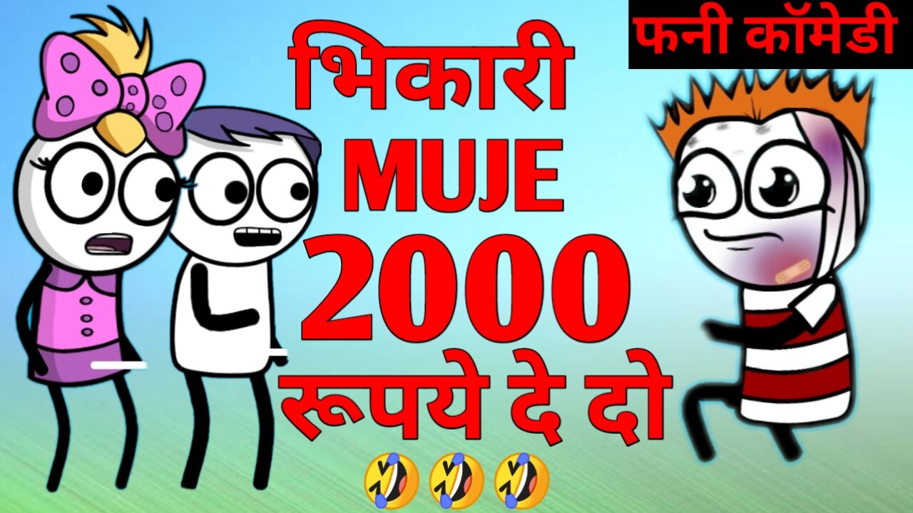 भिकारी मुझे 2000 रूपये चाहिए