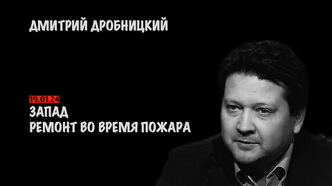 Запад: ремонт во время пожара | Дмитрий Дробницкий