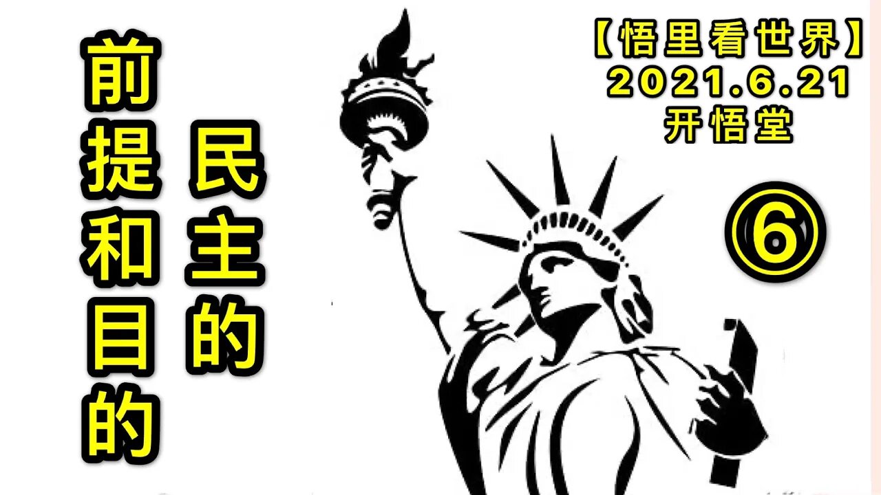 KWT1969(6)民主的前提和目的20210621-6【悟里看世界】