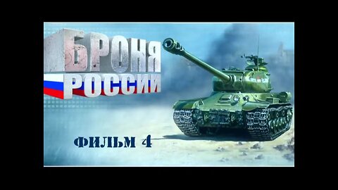 Броня России. Документальный сериал. Фильм четвертый.