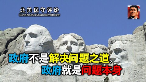政府不是解决问题之道，政府就是问题本身
