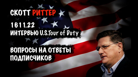 Вопросы на ответы подписчиков | Скотт Риттер | Scott Ritter