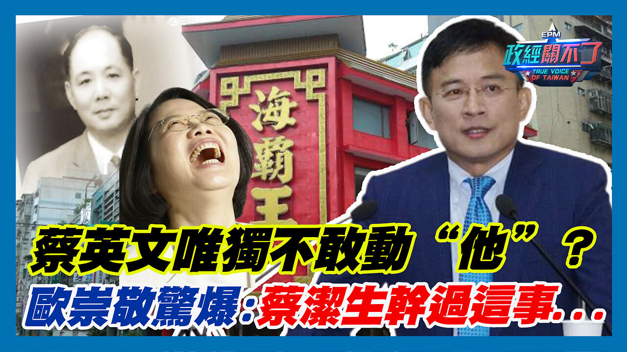 彭文正嗆:黃國昌不談論文門談什麼司法改革？ 蔡英文唯獨不敢動“他”？歐崇敬驚爆:蔡潔生幹過這事...｜政經關不了（精華版）｜2023.07.19