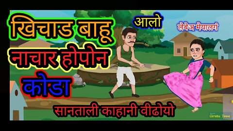 Rengea jala akal keday nes do #cartoon video