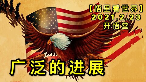 KWT1154广泛的进展20210223-5【悟里看世界】