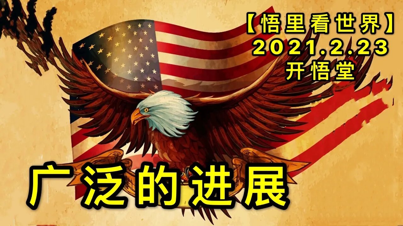 KWT1154广泛的进展20210223-5【悟里看世界】