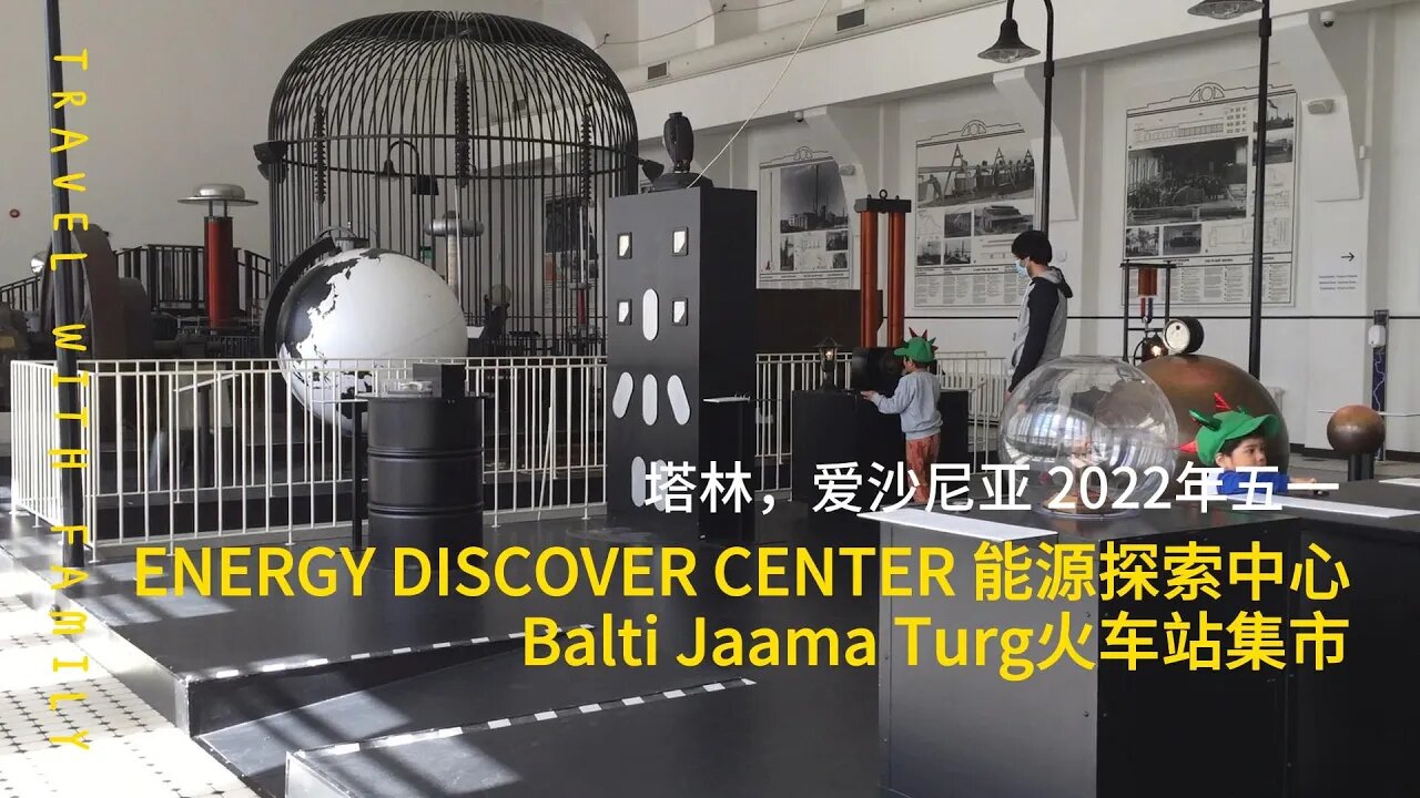 塔林旅游遛娃新去处: 能源探索中心，摩登火车站集市 | Travel vlog: Energy Discovery Center, Balti Jaama Turg, Tallinn, Estonia