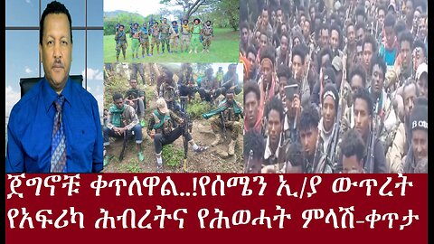 ጀግኖቹ ቀጥለዋል...! -የሰሜን ኢ/ያ ውጥረት -ቀጥታ Apr 26 ,2024