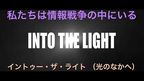 「私たちは情報戦争の中にいる」★『イントゥー・ザ・ライト（光のなかへ）』＊『アウト・オブ・シャドウズ』続編＊