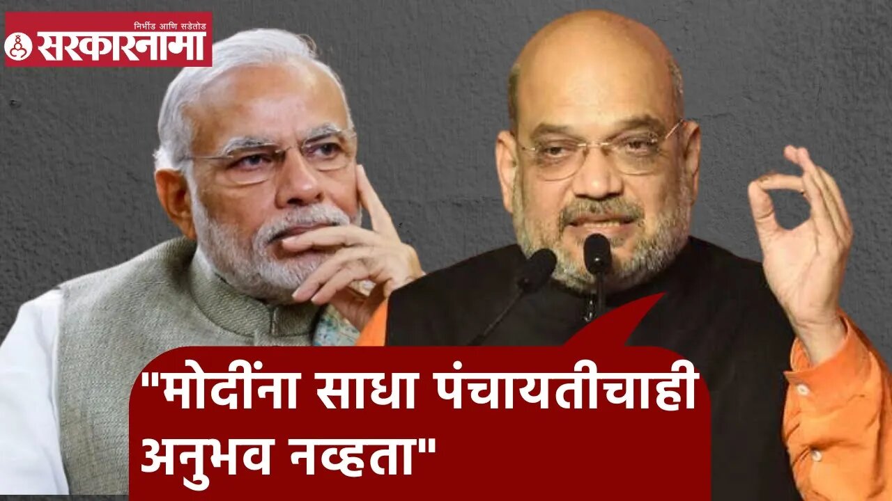 Amit Shah | मोदींना साधा पंचायतीचाही अनुभव नव्हता; अमित शहा | Sarkarnama