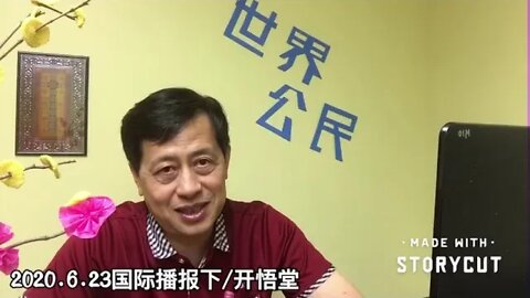 2020.6.23国际播报下/开悟堂