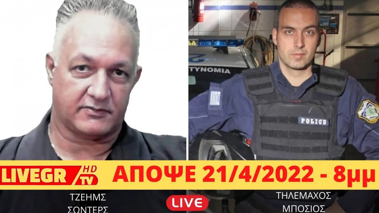 🔴 LIVEGRTV - ΑΝΑΛΥΣΗ LIVE - ΑΠΟΨΕ 21/4 ΤΗΛΕΜΑΧΟΣ ΜΠΟΣΣΙΟΣ