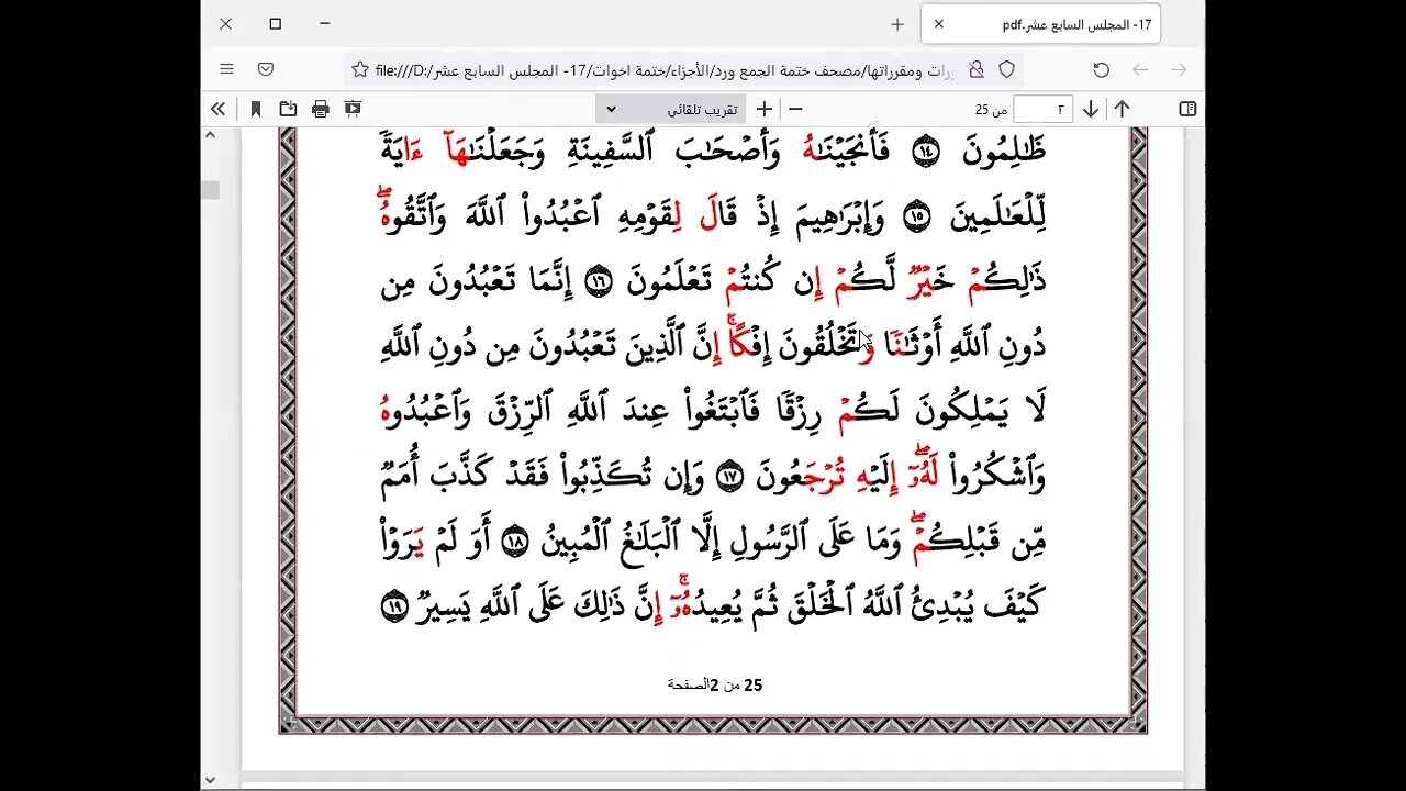 الختمة الرمضانية للاخوات رمضان 1443هـ كل ربع بقارئ أو راوي 17
