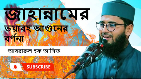 জাহান্নামের ভয়াবহ আগুনের বর্ণনা । আসিফ হুজুরের নতুন ওয়াজ Abrarul Haque Asif waz 2024