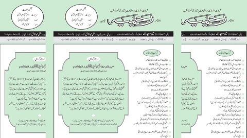 ماہنامہ رحیمیہ آڈیو- مکمل / نومبر 2019ء / ربیع الاول 1441ھ