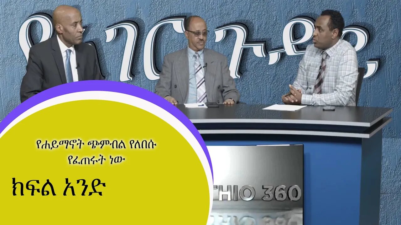 Ethio 360 Habtamu Ayalew With Ato omer Shifaw And Ato Balker Juhar የኢትዮጵያ ሙስሊሞች ትግል እና አገራዊ ጉዳዮች 1