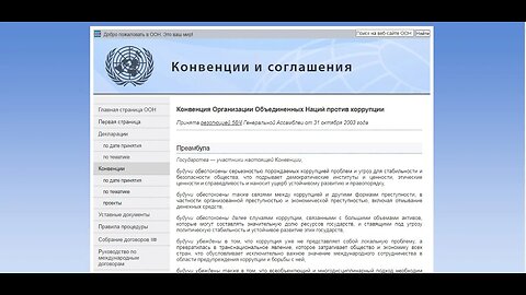 Конвенция ООН против коррупции...