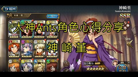 夢幻模擬戰 大神Ants角色心得分享 神崎堇