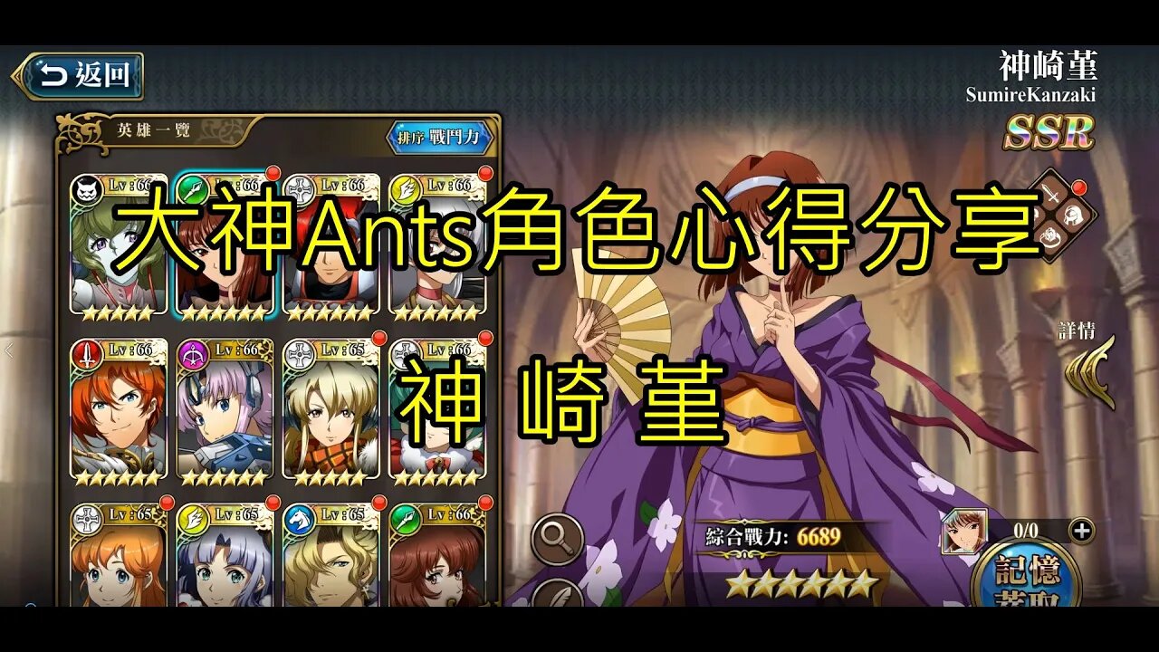夢幻模擬戰 大神Ants角色心得分享 神崎堇