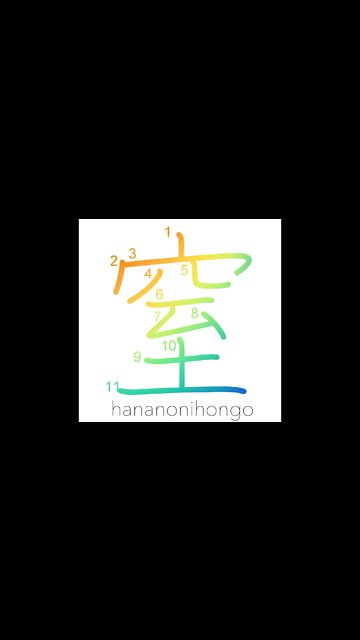 窒 - plug up/obstruct/to cut off supply - Learn how to write Japanese Kanji 窒 - hananonihongo.com