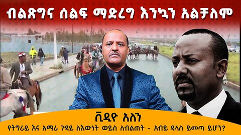 የአብይ ድጋፍ ወይስ ተቃውሞ ሰልፍ ቪዲዮ አለን - የትግራይ እና አማራ ጉዳይ ለእውነት ወይስ ለብልጠት