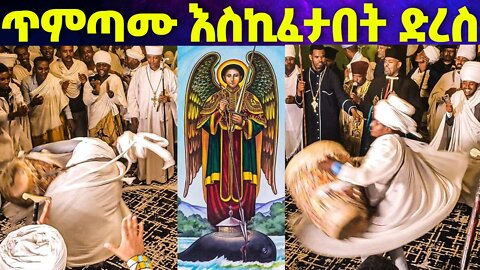 ጥምጣሙ እስኪፈታበት ድረስ