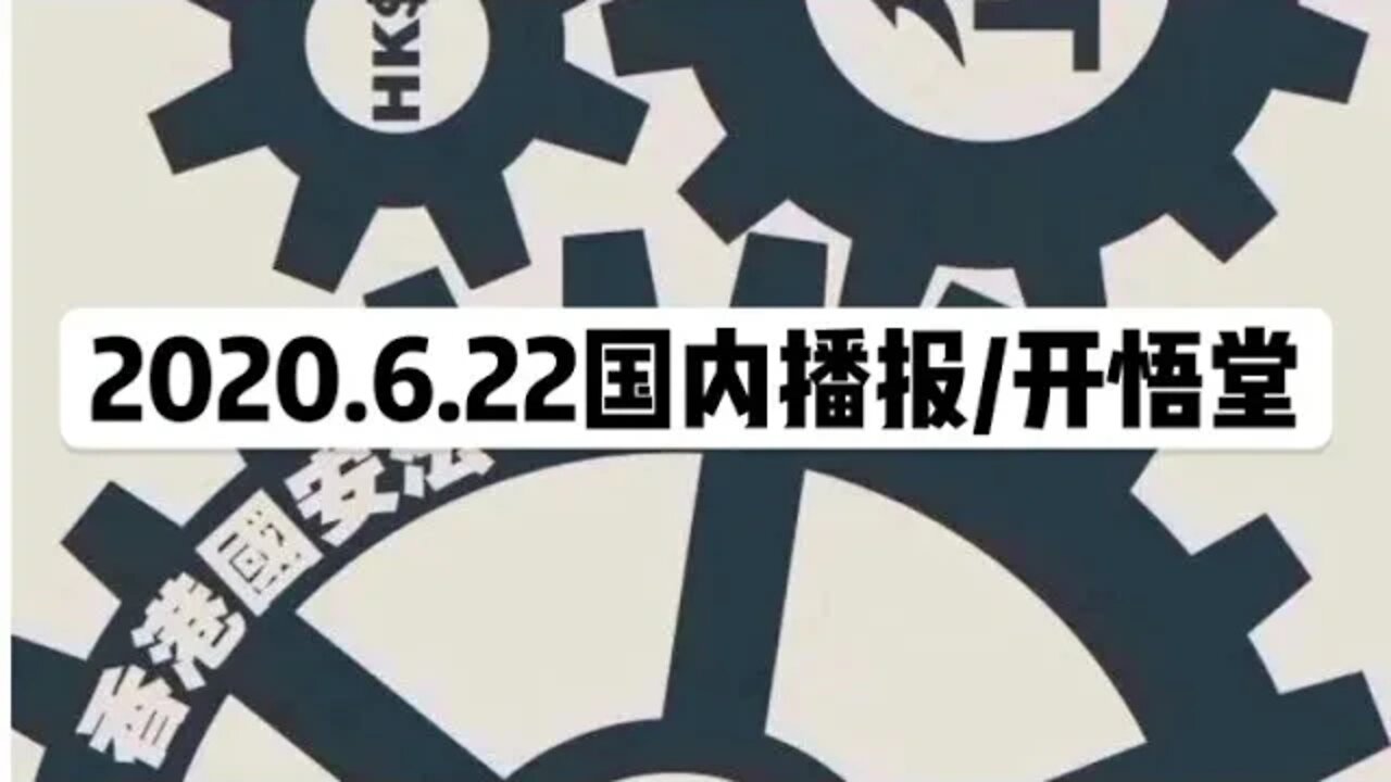 2020.6.22国内播报/开悟堂