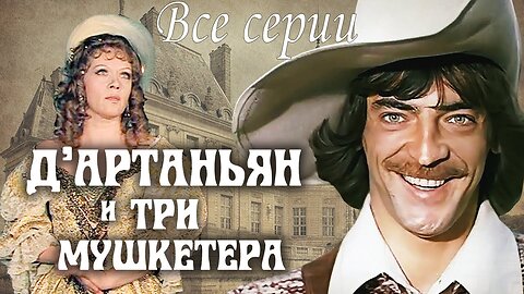 Д`Артаньян и три мушкетера (1979)