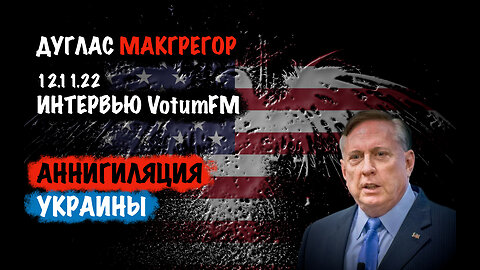 Аннигиляция Украины | Дуглас Макгрегор | Douglas Macgregor