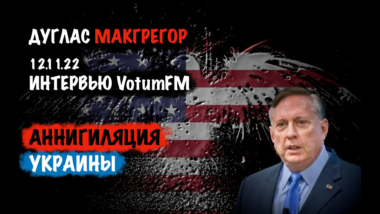 Аннигиляция Украины | Дуглас Макгрегор | Douglas Macgregor