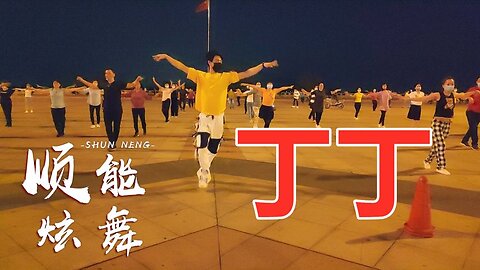 健身舞《丁丁》一夜爆红，闽南语听着舒心，恰恰舞步看着醉人【顺能炫舞团】