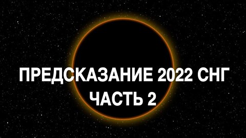 ПРЕДСКАЗАНИЕ 2022…СНГ…ЧАСТЬ 2 Инга Хосроева