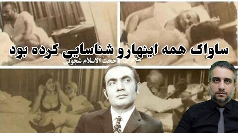 ساواک همه اینهارو شناسایی کرده بود