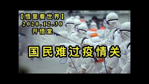 KWT704 国民难过疫情关201230-10【悟里看世界】