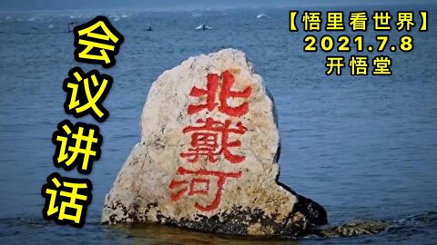 KWT2060北戴河会议讲话20210708-6【悟里看世界】