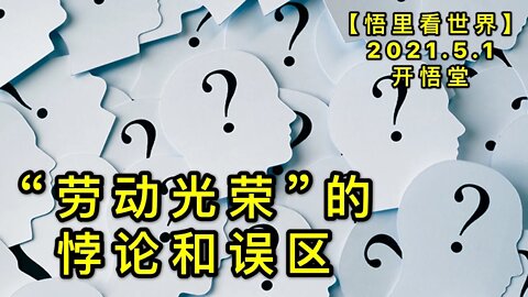 KWT1621"劳动光荣”的悖论和误区20210501-1【悟里看世界】