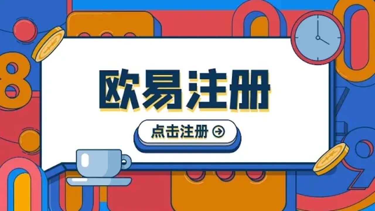 欧易App_欧易okex交易所简介