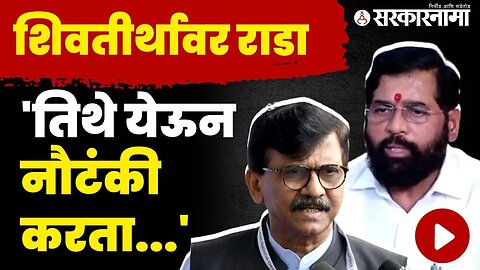 Sanjay Raut|निष्ठावंत,गद्दार आणि ट्रेलर;राऊत सगळंच बोलून गेले |Balasaheb Thackeray death anniversary