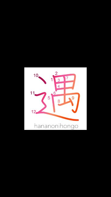 遇 - meet/encounter/treat/entertain/deal with -Learn how to write Japanese Kanji 遇 -hananonihongo.com