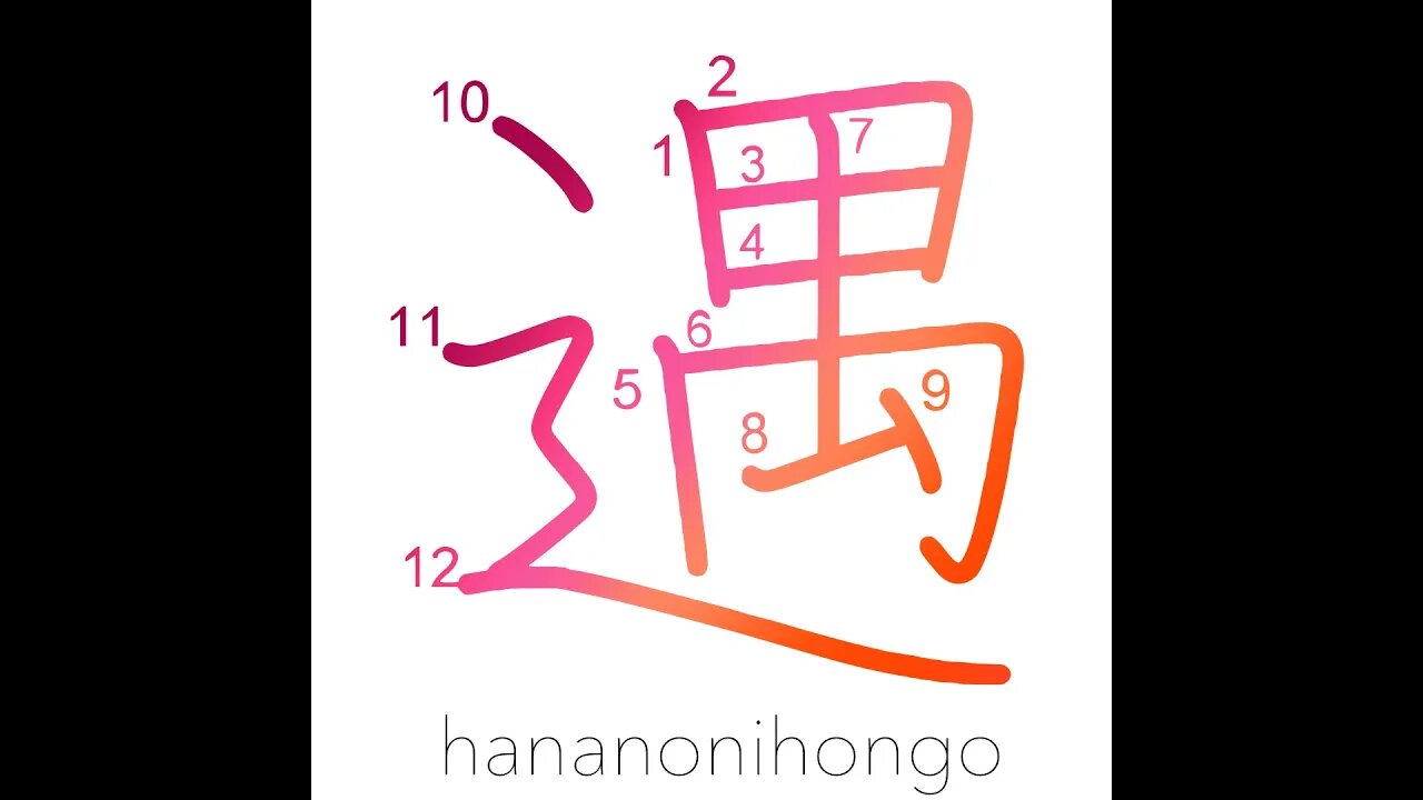 遇 - meet/encounter/treat/entertain/deal with -Learn how to write Japanese Kanji 遇 -hananonihongo.com