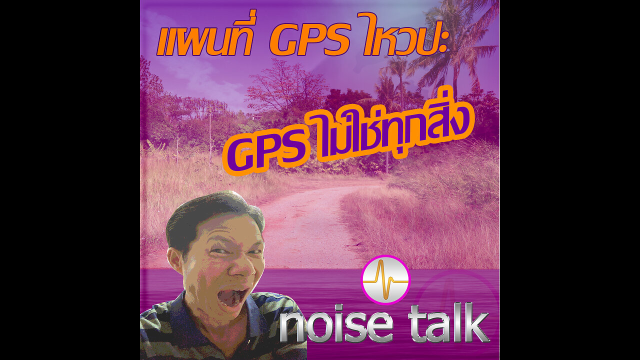 podcast - แผนที่ GPS ไหวปะ