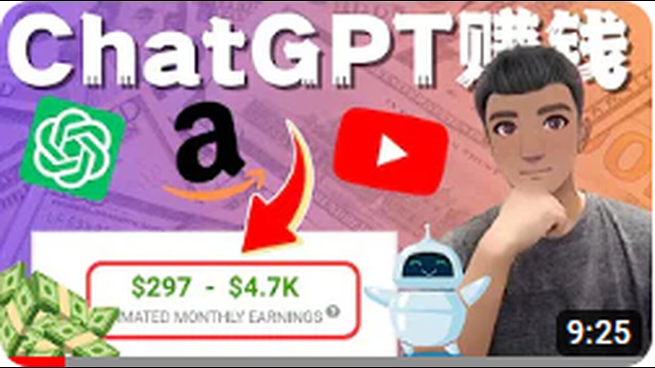 CHATGPT赚钱+YOUTUBE赚钱+亚马逊联盟赚美金