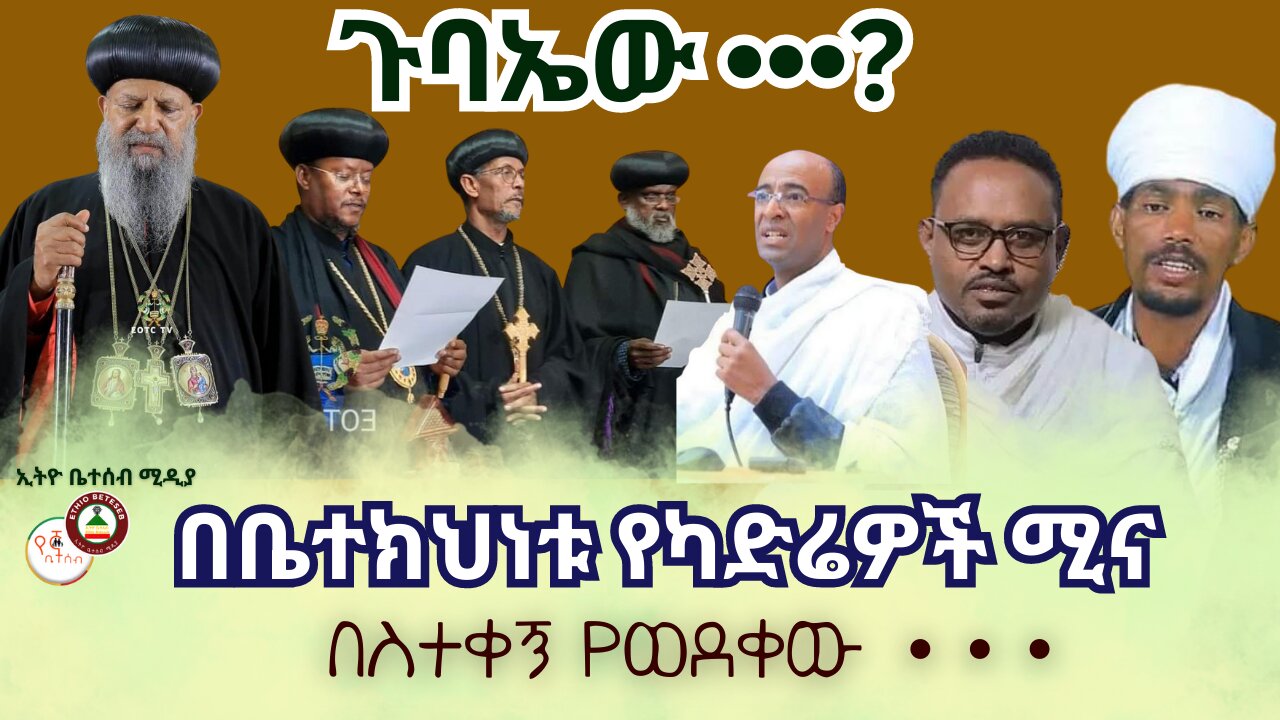 ጉባኤው •••! // በቤተክህነቱ የካድሬዎች ሚና ? #Ethiobeteseb #ቤተሰብ #Beteseb