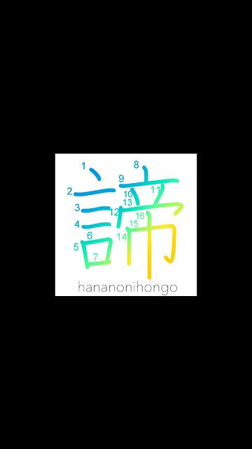 諦 - abandon/give up/truth/clarity/satya - Learn how to write Japanese Kanji 諦 - hananonihongo.com