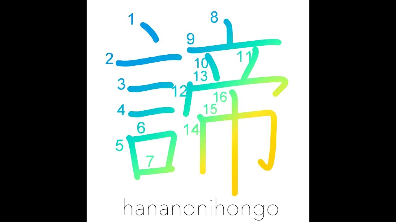 諦 - abandon/give up/truth/clarity/satya - Learn how to write Japanese Kanji 諦 - hananonihongo.com